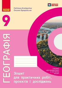 Географія 9 клас: Робочий зошит до підручника Довгань Г.Д., Капіруліна С. Л.
