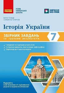 Історія України 7 клас: Збірник завдань за групами результатів Склярова Г.М.