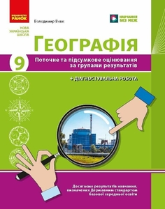 Географія 9 клас: Поточне та підсумкове оцінювання за групами результатів + діагностувальна робота Вовк В.Ф.