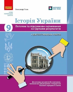 История Украины 9 класс: Текущая и итоговая оценка по группам результатов + диагностическая работа Гисем А.В.