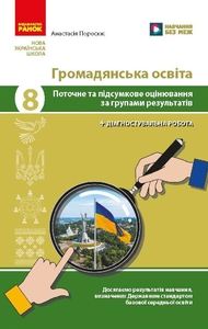 Гражданское образование 8 класс: Текущая и итоговая оценка по группам результатов + диагностическая работа Поросюк А.