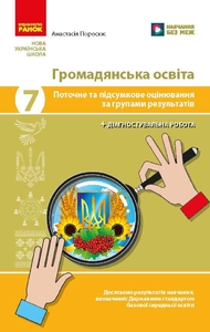 Громадянська освіта 7 клас: Поточне та підсумкове оцінювання за групами результатів + діагностувальна робота Поросюк А.