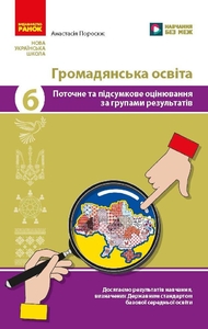 Громадянська освіта 6 клас: Поточне та підсумкове оцінювання за групами результатів + діагностувальна робота Поросюк А.
