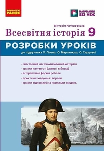 Всемирная история 9 класс: Разработка уроков, серия Мастер-класс Котишевская В.