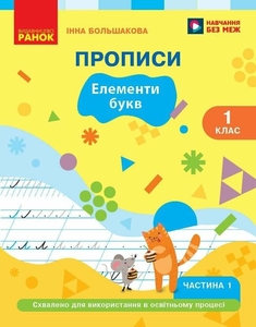 НУШ 1 класс: Украинский язык. Прописи. Элементы букв, часть 1 Большакова И.А.