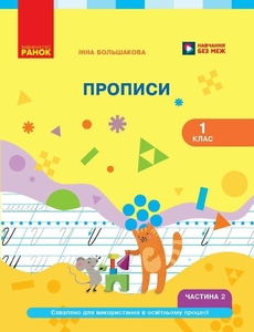 НУШ 1 клас: Українська мова. Прописи. Елементи букв, частина 2 Большакова І.О.