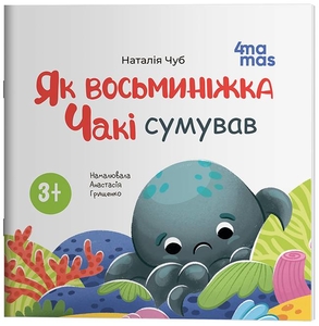 Як восьминіжка Чакі сумував, 24 сторінки, м'яка обкладинка Н. Чуб