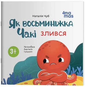 Как восьминожка Чаки злился, 24 страницы, мягкая обложка Н. Чуб