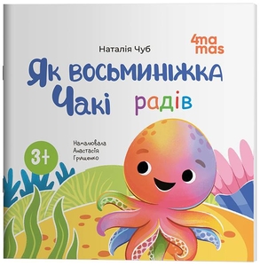 Как восьминожка Чаки радовался, 24 страницы, мягкая обложка Н. Чуб