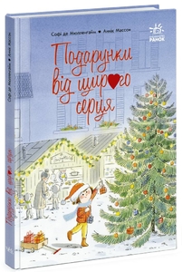 Подарки от всей души, 40 страниц, твердая обложка С. де Мюлленгайм Ранок