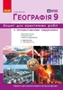 Географія 9 клас:  Робочий зошит до підручника Г. Довгань