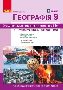 География 9 класс: Рабочая тетрадь к учебнику Г. Довгань