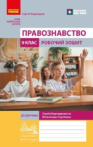 Правоведение 9 класс: Рабочая тетрадь к учебнику Берендеев С.