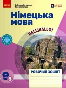 Німецька мова 9 клас ( 5 клас навчання): Робочий зошит до підручника HalliHallo! Гоголєва Г.В. Сотникова С.І.