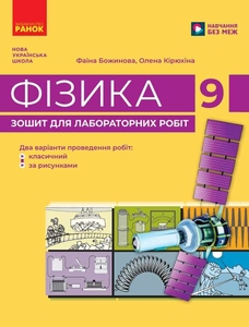 Фізика 9 клас: Зошит для лабораторних робіт Каплун С.В.