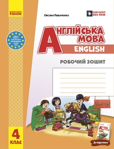 НУШ 4 клас: Англійська мова. Робочий зошит до підручника Start Up! Павліченко О.М.