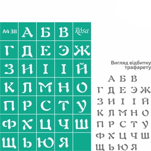 Трафарет багаторазовий самоклеючий №38, розмір 21х29,7 (А4) см, серія Алфавіт 4823098518877 ROSA TALENT