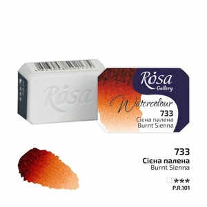 Краска акварельная, Сиена жженая (733), 2,5 мл в кювете 4823098506140 ROSA Gallery