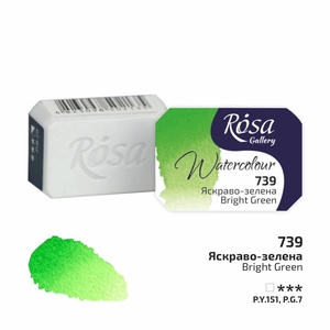 Фарба акварельна, Яскраво-зелена (739), 2,5 мл у кюветі 4823098506171 ROSA Gallery
