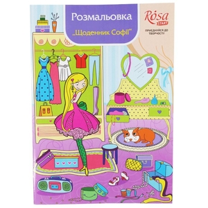 Книга-розмальовка для маркерів, 10 мотивів Щоденник Софії 4823100249850 ROSA START