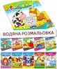 Водна розмальовка А4, 4 сторінки, м'яка обкладинка, мікс видів 1В1400-1417 Тетрада