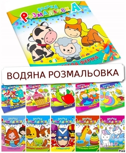 Водна розмальовка А4, 4 сторінки, м'яка обкладинка, мікс видів 1В1400-1417 Тетрада