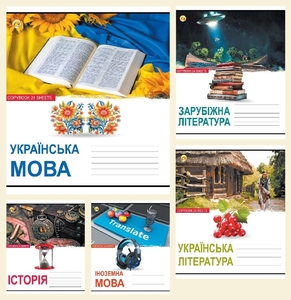 Зошит в лінію 24 аркушів кольорова обкладинка, дизайн: Мікс 5К Предметні (Іноземна мова, Історія, Зарубіжна література, Українська література, Українська мова) Тетрада ОФ-001129