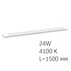 LED лампа T8 матовая, для светильника длиной 150 см, 24W 4100K Videx