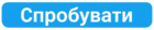 Спробувати модуль