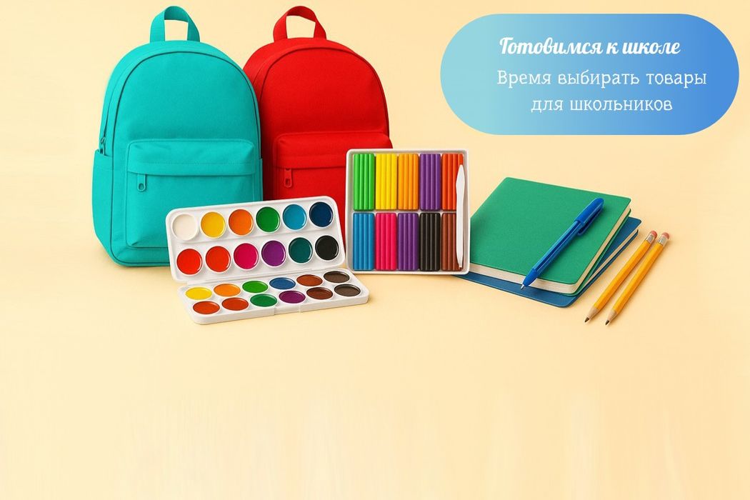 Покупайте товары для школьников